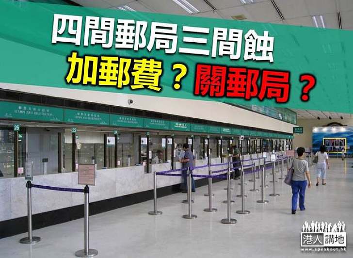 郵政虧損擴大年蝕逾億 未排除關閉部分郵局